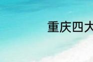 重庆四大古镇是什么