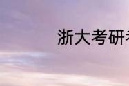 浙大考研考研什么专业