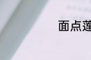 面点莲花的做法