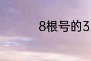 8根号的3次方怎么算法