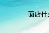 面店什么名字好听
