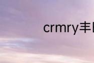 crmry丰田是什么牌车