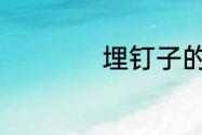 埋钉子的意思是什么