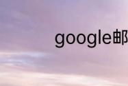 google邮箱地址的格式