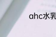 ahc水乳适合油皮吗