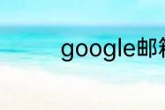 google邮箱账号注册方法