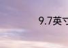 9.7英寸等于多少寸