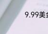 9.99美金换算成日元