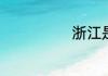浙江是什么地区