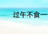 过午不食一个月可以瘦多少斤