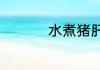 水煮猪肝一般煮几分钟