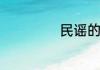 民谣的定义是什么