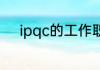 ipqc的工作职责是什么该怎么做
