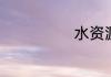 水资源的重要性