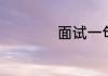 面试一句话自我介绍