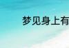梦见身上有蟑螂是什么意思