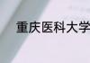 重庆医科大学近两年录取分数线
