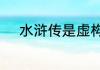 水浒传是虚构的吗还是真实事迹