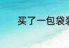 买了一包袋装的同安封肉回来