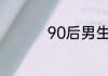 90后男生学什么技术好
