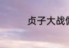 贞子大战伽椰子剧情介绍