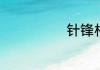 针锋相对的意思