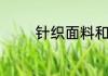 针织面料和梭织面料的区别