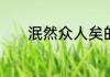 泯然众人矣的泯然是什么意思