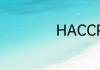 HACCP认证是什么