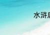 水浒后传大结局