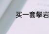 买一套攀岩爬山绳索多少钱