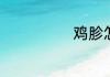鸡胗怎么做好吃
