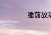 睡前故事女朋友短篇