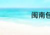 闽南包括哪些地方