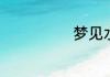 梦见水涵义解析