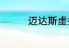 迈达斯虚拟横梁怎么设置