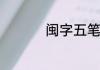 闽字五笔怎么打字五笔