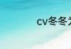 cv冬冬为什么叫擦哥