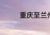 重庆至兰州高铁多少公里