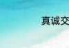 真诚交朋友的句子