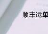 顺丰运单号sf开头查询