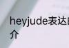 heyjude表达的寓意heyjude歌曲简介