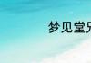 梦见堂兄是什么征兆