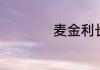 麦金利长高是真的吗