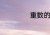 重数的意思是什么