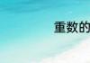 重数的意思是什么