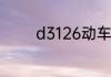 d3126动车途中经过哪些站