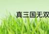 真三国无双帝国怎么当君主