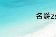 名爵zs油耗高吗