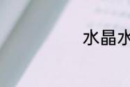 水晶水饺的做法